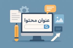 عنوان محتوا با گوگل